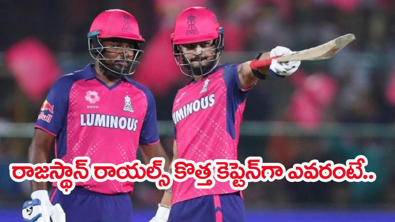 IPL 2026: శాంసన్ ఔట్.. పరాగ్కి నో ఛాన్స్.. రాజస్తాన్ రాయల్స్ కొత్త సారథిగా టీమిండియా నయా సెన్సేషన్.. ఎవరంటే?