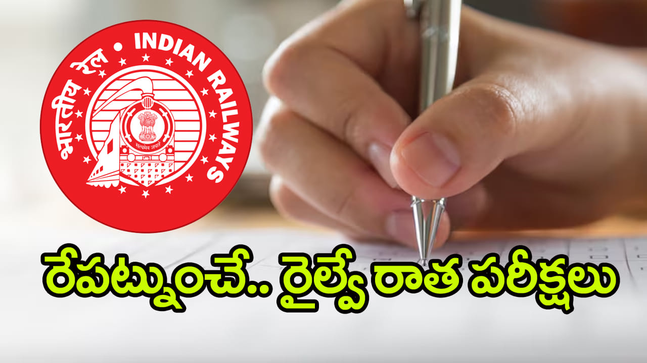 RRB Exams 2025: రేపట్నుంచే ఆర్‌ఆర్‌బీ రైల్వే పరీక్షలు.. చివరి నిమిషంలో ఈ తప్పులు వద్దు!
