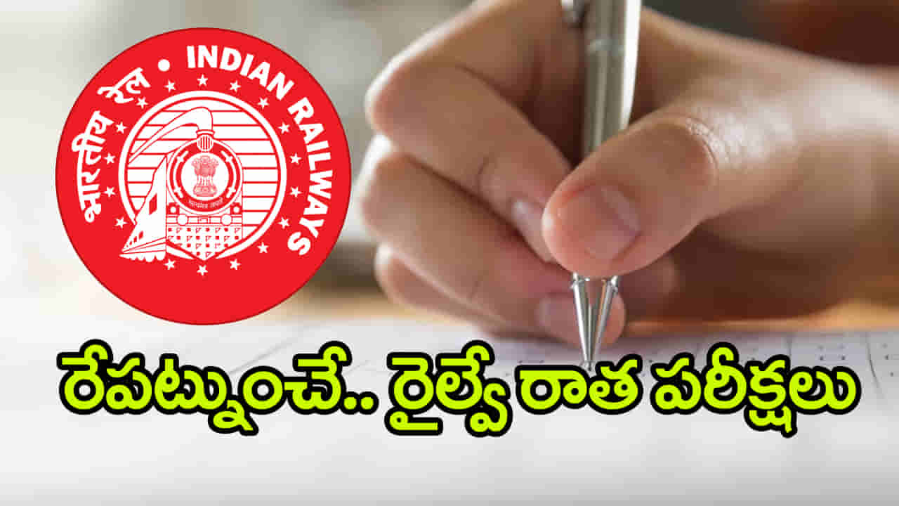 RRB Exams 2025: రేపట్నుంచే ఆర్ఆర్బీ రైల్వే పరీక్షలు.. చివరి నిమిషంలో ఈ తప్పులు వద్దు!