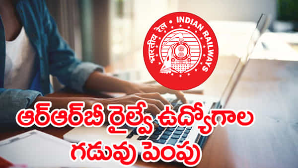 RRB Job 2025 Application: ఆర్ఆర్బీ రైల్వే ఉద్యోగాల దరఖాస్తు గడువు పెంపు.. ఎప్పటివరకంటే?