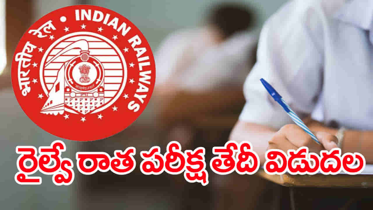 RRB NTPC Railway Exam Date: ఆర్ఆర్బీ ఎన్టీపీసీ రైల్వే రాత పరీక్షల తేదీలు వచ్చేశాయ్.. పూర్తి షెడ్యూల్ ఇదే