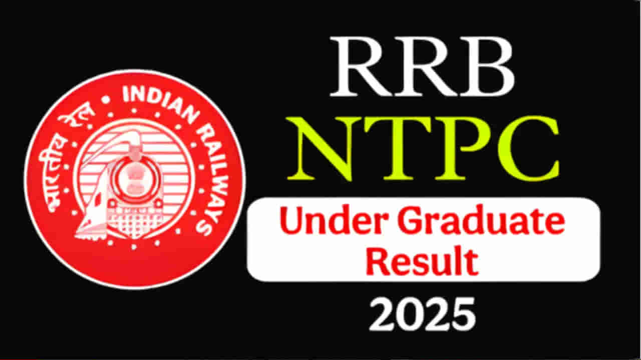 RRB NTPC Result Date 2025: మరికొన్ని గంటల్లోనే ఆర్ఆర్బీ ఎన్టీపీసీ ఫలితాలు.. రిజల్ట్స్ డైరెక్ట్ లింక్ ఇదే