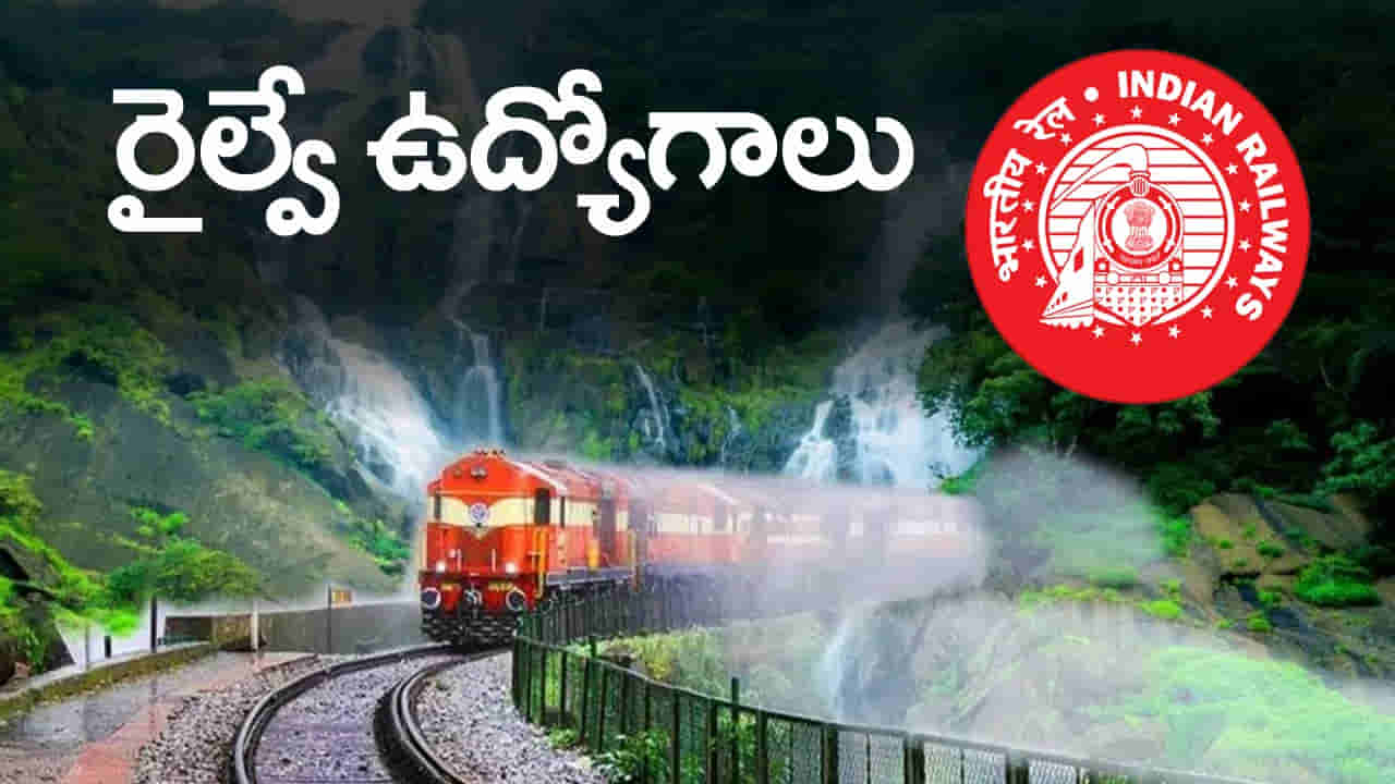 RRB NTPC Railway Jobs 2025: రైల్వేలో 8,868 ఉద్యోగాలకు దరఖాస్తు చేశారా? మరికొన్ని గంటలే ఛాన్స్