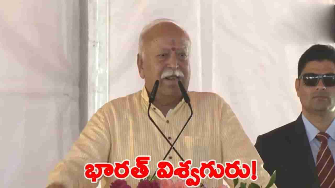 హిందూత్వానికి అంతం లేదు.. భారతదేశం ప్రపంచానికే గురువుః మోహన్ భగవత్