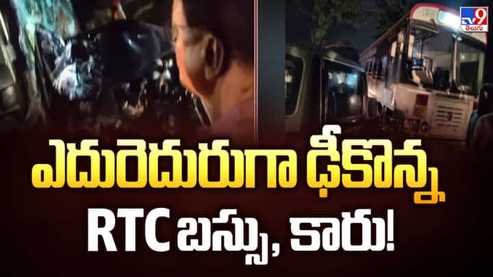 ఎదురెదురుగా ఢీకొన్న RTC బస్సు, కారు ఎదురెదురుగా ఢీకొన్న RTC బస్సు, కారు