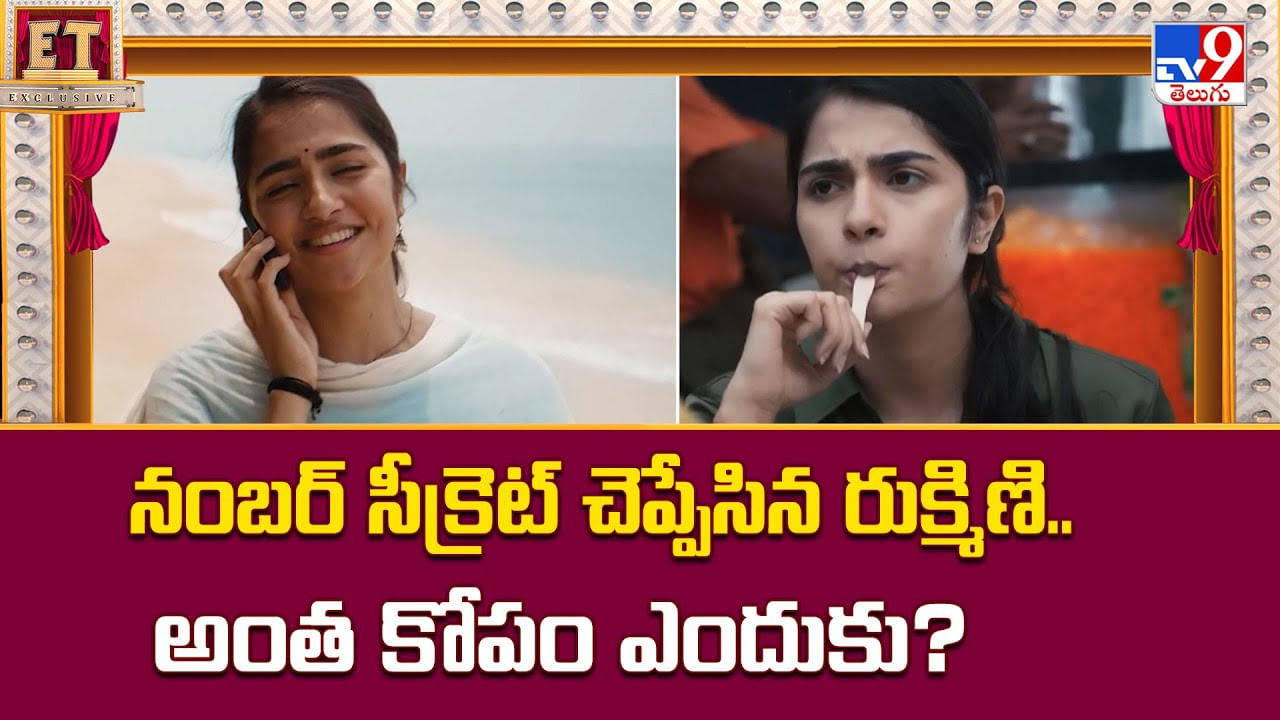 Rukmini Vasanth: నంబర్ సీక్రెట్‌ చెప్పేసిన రుక్మిణి.. అంత కోపం ఎందుకు