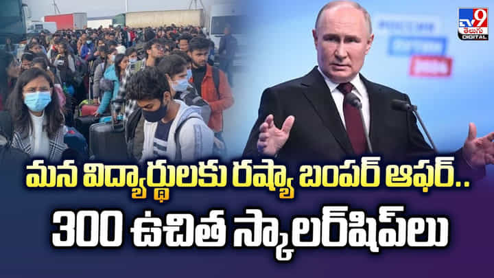 మన విద్యార్థులకు రష్యా బంపర్ ఆఫర్.. 300 ఉచిత స్కాలర్షిప్లు మన విద్యార్థులకు రష్యా బంపర్ ఆఫర్.. 300 ఉచిత స్కాలర్షిప్లు