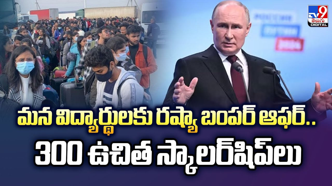 మన విద్యార్థులకు రష్యా బంపర్ ఆఫర్.. 300 ఉచిత స్కాలర్‌షిప్‌లు