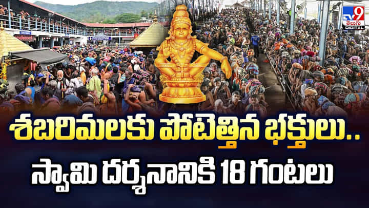 శబరిమలకు పోటెత్తిన భక్తులు.. స్వామి దర్శనానికి 18 గంటలు శబరిమలకు పోటెత్తిన భక్తులు.. స్వామి దర్శనానికి 18 గంటలు