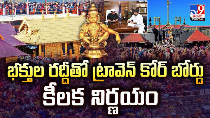 Sabarimala: భక్తుల రద్దీతో ట్రావెన్ కోర్ బోర్డు కీలక నిర్ణయం Sabarimala: భక్తుల రద్దీతో ట్రావెన్ కోర్ బోర్డు కీలక నిర్ణయం
