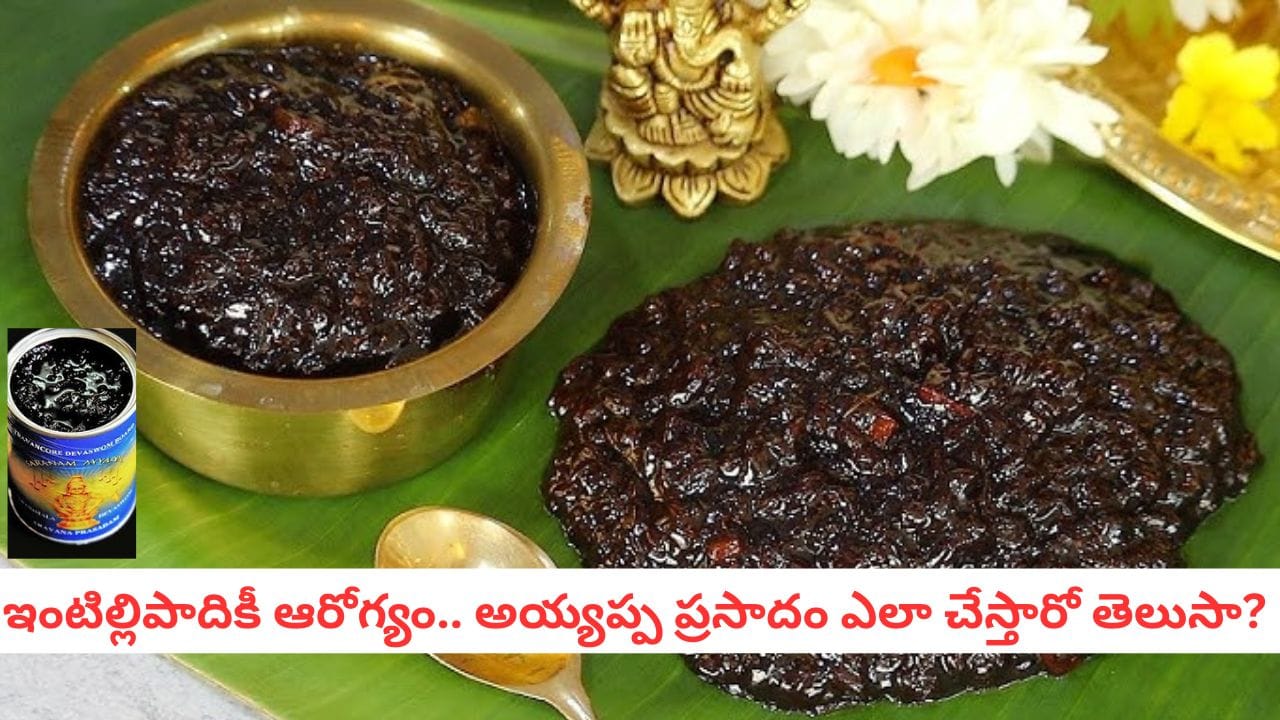 Aravana Ayyappa Swami Prasadam: మిస్ చేస్తే ఫీల్ అవుతారు! శబరిమల ప్రసాదంతో ఎన్ని ఆరోగ్య ప్రయోజనాలో..