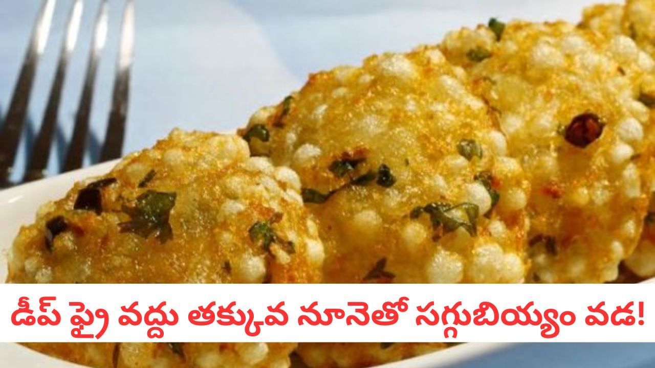 Sabudana Vada Recipe: ఉపవాసంలో కూడా తినగలిగే సాబుదానా వడ.. పది నిమిషాల్లో రెడీ!