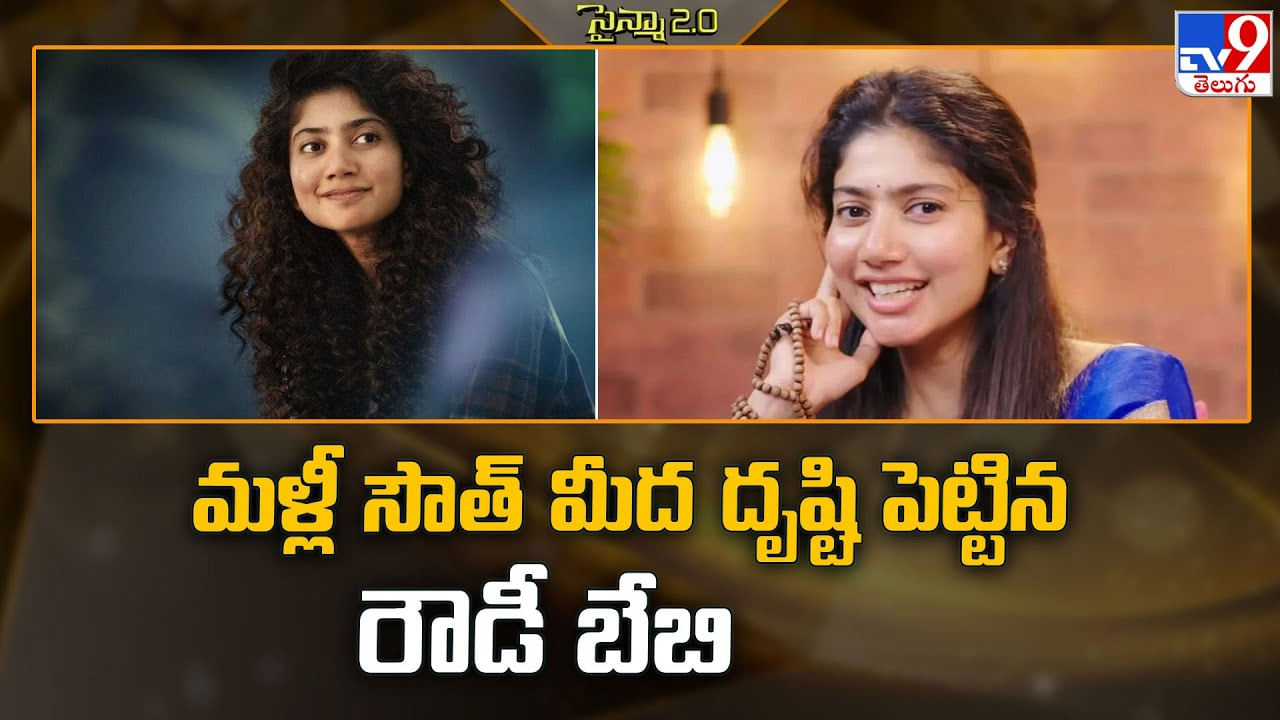 Sai Pallavi: మళ్లీ సౌత్ మీద దృష్టి పెట్టిన రౌడీ బేబి Sai Pallavi: మళ్లీ సౌత్ మీద దృష్టి పెట్టిన రౌడీ బేబి
