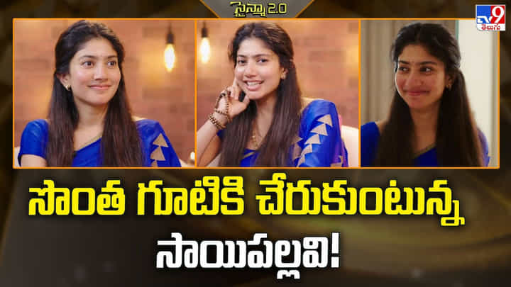 Saipallavi: సొంత గూటికి చేరుకుంటున్న సాయిపల్లవి Saipallavi: సొంత గూటికి చేరుకుంటున్న సాయిపల్లవి