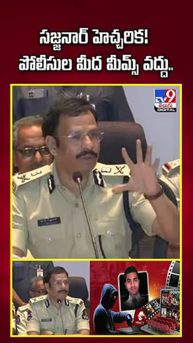 సజ్జనార్ హెచ్చరిక! పోలీసుల మీద మీమ్స్‌ వద్దు..