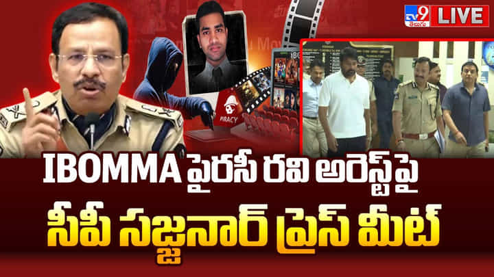IBomma Ravi Arrest: ఐబొమ్మ రవి అరెస్ట్.. మెగాస్టార్ చిరంజీవితో కలిసి సీపీ సజ్జనార్ సంచలన ప్రెస్మీట్ IBomma Ravi Arrest: ఐబొమ్మ రవి అరెస్ట్.. మెగాస్టార్ చిరంజీవితో కలిసి సీపీ సజ్జనార్ సంచలన ప్రెస్మీట్