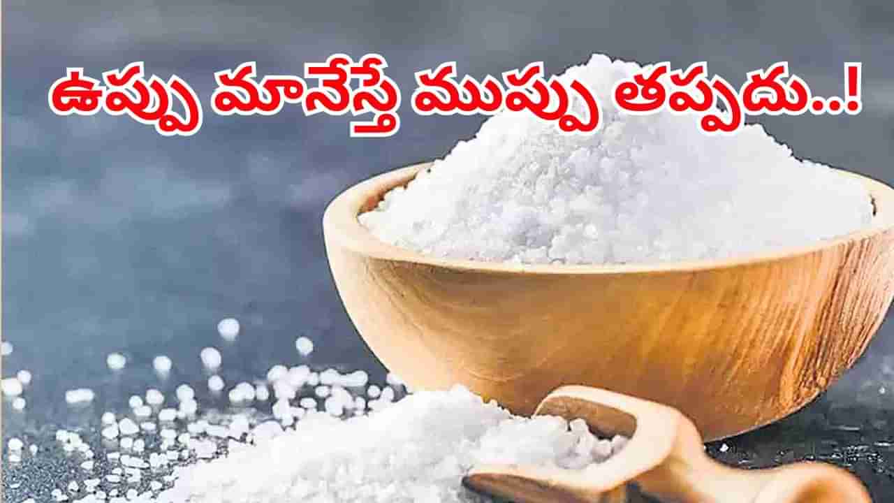 Salt: వామ్మో.. నెలరోజులు ఉప్పు మానేస్తే ఏమౌతుందో తెలుసా..? తప్పక తెలుసుకోండి..
