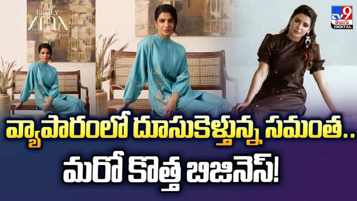 వ్యాపారంలో దూసుకెళ్తున్న సమంత.. మరో కొత్త బిజినెస్ వీడియో వ్యాపారంలో దూసుకెళ్తున్న సమంత.. మరో కొత్త బిజినెస్ వీడియో