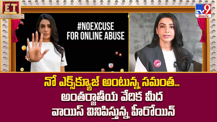 నో ఎక్స్క్యూజ్ అంటున్న సమంత... అంతర్జాతీయ వేదిక మీద వాయిస్ వినిపిస్తున్న హీరోయిన్ నో ఎక్స్క్యూజ్ అంటున్న సమంత... అంతర్జాతీయ వేదిక మీద వాయిస్ వినిపిస్తున్న హీరోయిన్