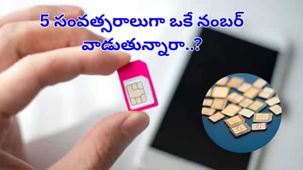 5 సంవత్సరాలుగా ఒకే నంబర్ వాడుతున్నారా..? అది మీ నిజస్వరూపాన్ని బయటపెడుతుంది..!