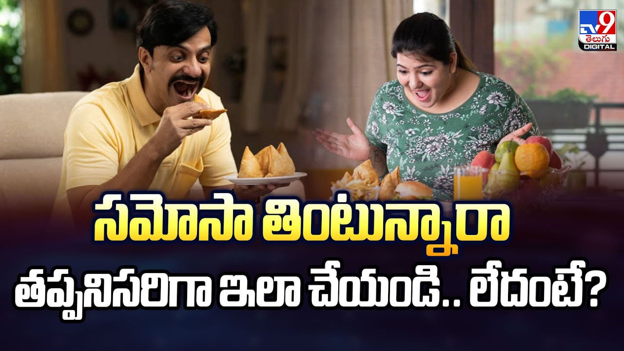 సమోసా తింటున్నారా.. తప్పనిసరిగా ఇలా చేయండి.. లేదంటే సమోసా తింటున్నారా.. తప్పనిసరిగా ఇలా చేయండి.. లేదంటే