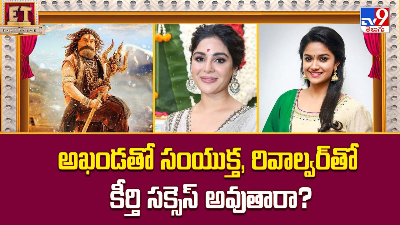 అఖండతో సంయుక్త, రివాల్వర్తో కీర్తి సక్సెస్ అవుతారా అఖండతో సంయుక్త, రివాల్వర్తో కీర్తి సక్సెస్ అవుతారా