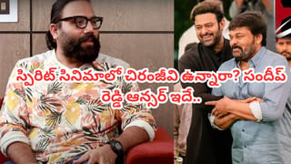 Sandeep Reddy Vanga: ‘స్పిరిట్’లో చిరంజీవి ఉన్నారా? మెగాఫ్యాన్స్‌కు అద్దిరిపోయే న్యూస్ చెప్పిన సందీప్ రెడ్డి
