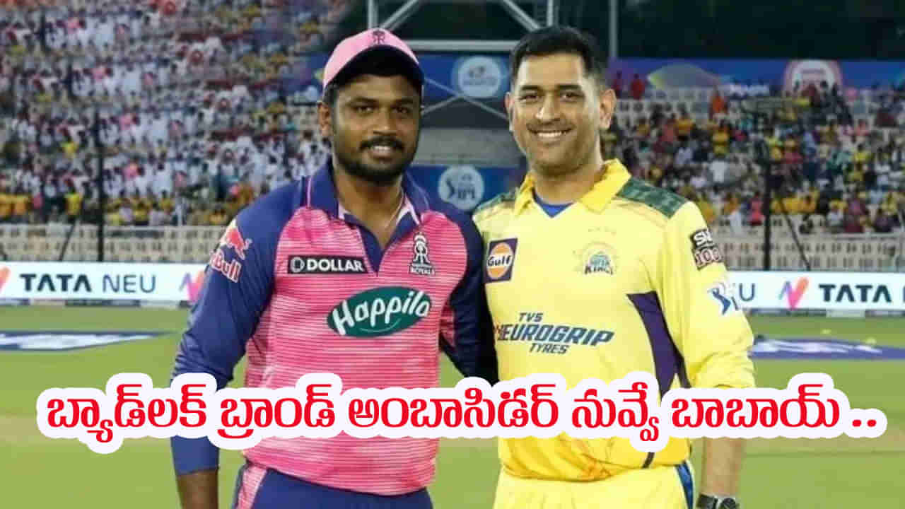 Sanju Samson: ఇదేం బ్యాడ్‌లక్ భయ్యో.. చెన్నైలో చేరినా కెప్టెన్ పోస్ట్ దక్కించుకోని శాంసన్.. కారణం ఏంటంటే?