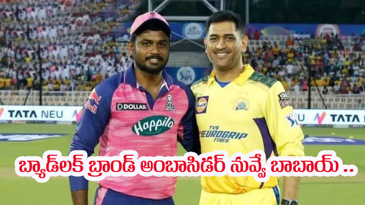 Sanju Samson: ఇదేం బ్యాడ్‌లక్ భయ్యో.. చెన్నైలో చేరినా కెప్టెన్ పోస్ట్ దక్కించుకోని శాంసన్.. కారణం ఏంటంటే?