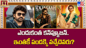 ఎందుకంత కన్ఫ్యూజన్.. ఇంతకీ పండక్కి వచ్చేదెవరు