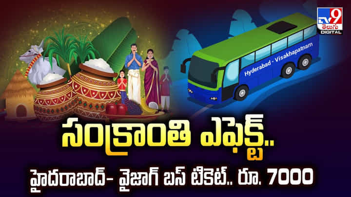 సంక్రాంతి ఎఫెక్ట్.. హైదరాబాద్- వైజాగ్ బస్ టికెట్.. రూ. 7000 సంక్రాంతి ఎఫెక్ట్.. హైదరాబాద్- వైజాగ్ బస్ టికెట్.. రూ. 7000