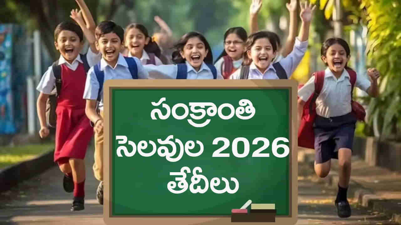 Sankranti School Holidays 2026: స్కూళ్లకు సంక్రాంతి సెలవులు వచ్చేస్తున్నాయ్.. ఎప్పట్నుంచంటే?