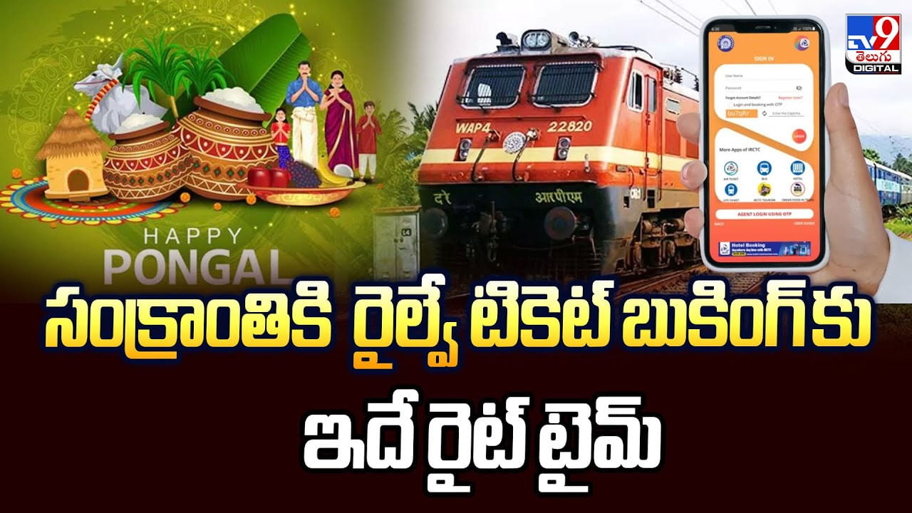 సంక్రాంతికి రైల్వే టికెట్ బుకింగ్ కు ఇదే రైట్ టైమ్‌