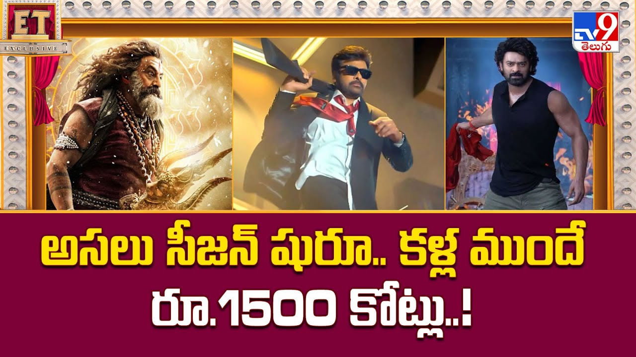 అసలు సీజన్ షురూ..కళ్ల ముందే రూ.1500 కోట్లు