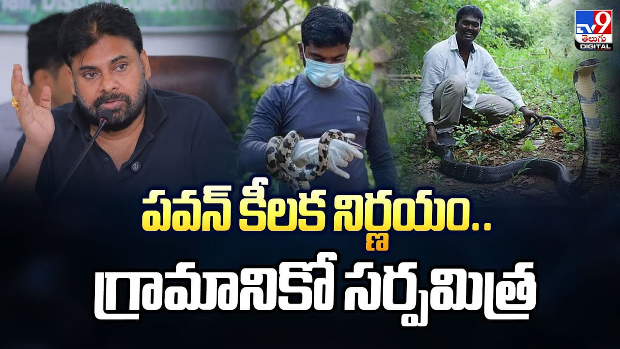 పవన్ కీలక నిర్ణయం.. గ్రామానికో సర్పమిత్ర