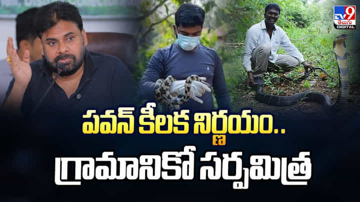 పవన్ కీలక నిర్ణయం.. గ్రామానికో సర్పమిత్ర పవన్ కీలక నిర్ణయం.. గ్రామానికో సర్పమిత్ర