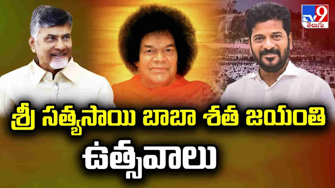 Watch: శ్రీ సత్యసాయి శతజయంతి వేడుకల్లో పాల్గొన్న చంద్రబాబు, రేవంత్ రెడ్డి.. లైవ్ వీడియో..