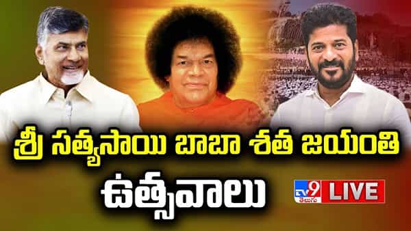 ఒక్క ఎకరంతో మొదలై.. 100కు పైగా దేశాల్లో సేవలు.. శ్రీ సత్యసాయి ట్రస్ట్ గురించి ఇవి తెలుసా..?