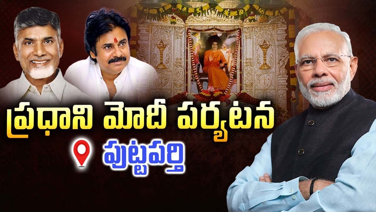 అంగరంగ వైభవంగా సత్యసాయి బాబా శత జయంత్యుత్సవాలు.. ప్రధాని మోదీ సహా ప్రముఖుల హాజరు