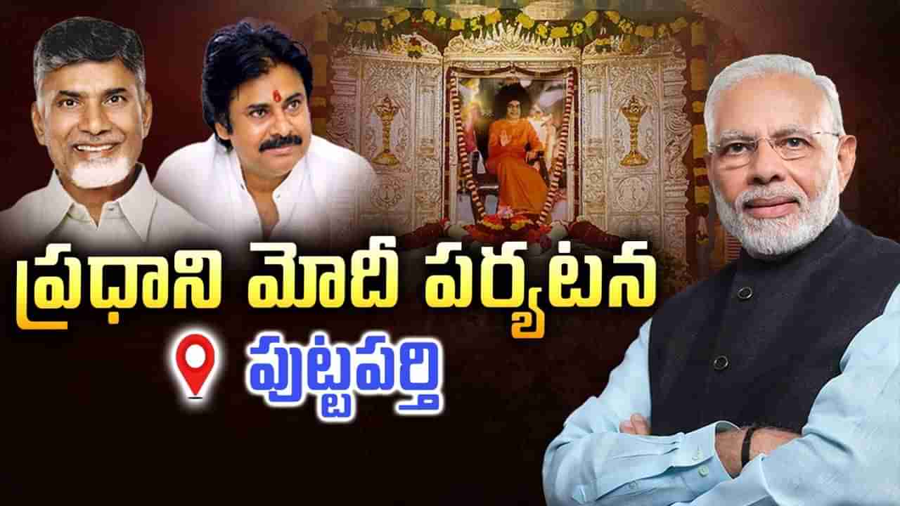 అంగరంగ వైభవంగా సత్యసాయి బాబా శత జయంత్యుత్సవాలు.. ప్రధాని మోదీ సహా ప్రముఖుల హాజరు