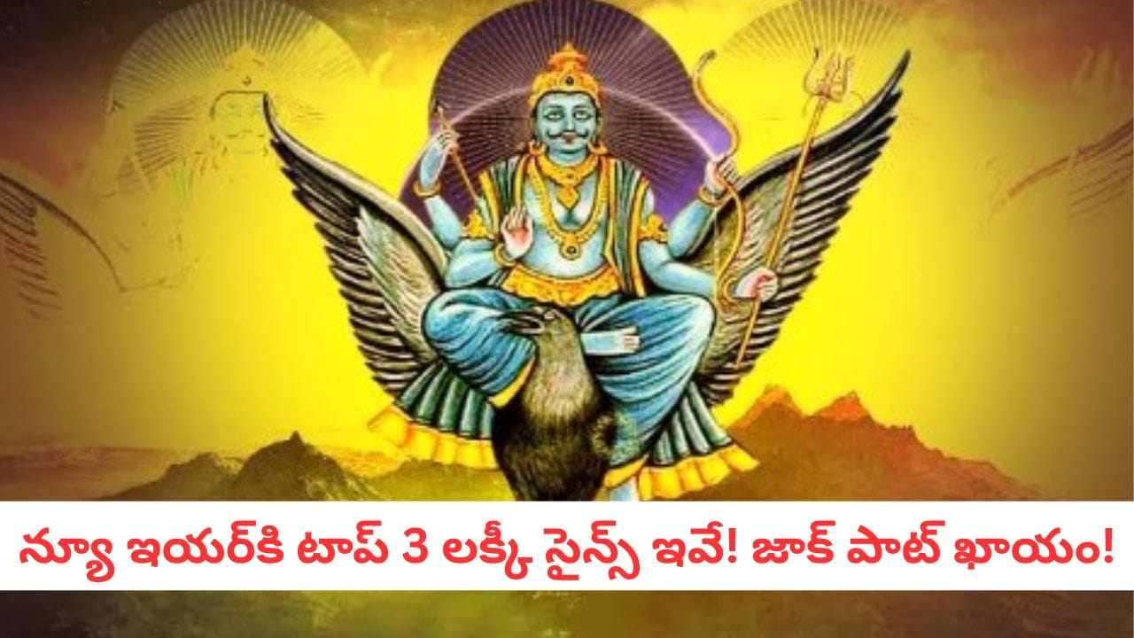 Astrology:2026 లో శనిగ్రహం అండతో చరిత్ర సృష్టించే 3 రాశులు ఇవే… గోల్డెన్ డేస్ షురూ!