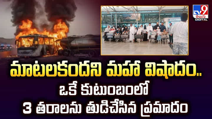 మాటలకందని మహా విషాదం.. ఒకే కుటుంబంలో 3 తరాలను తుడిచేసిన ప్రమాదం మాటలకందని మహా విషాదం.. ఒకే కుటుంబంలో 3 తరాలను తుడిచేసిన ప్రమాదం
