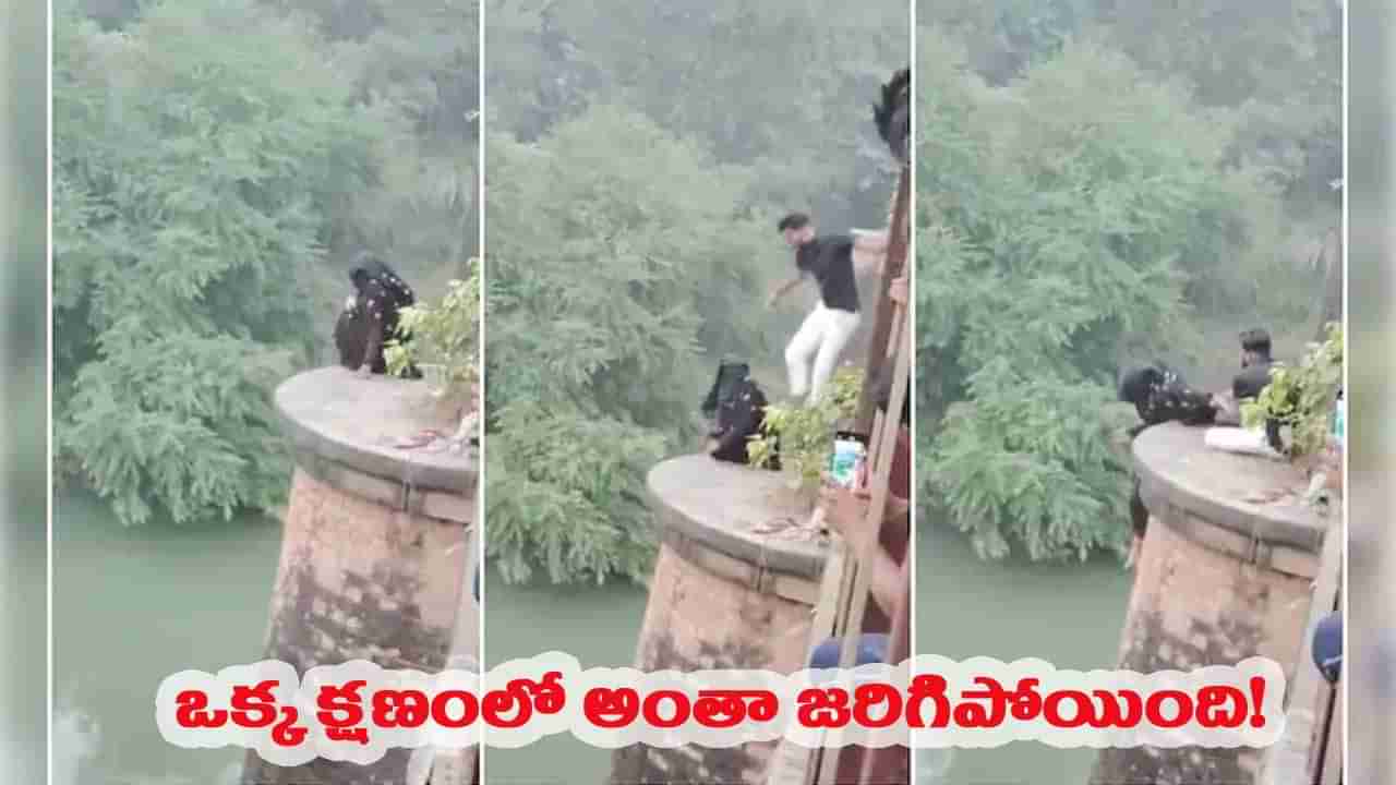 బ్రిడ్జిపై నుండి దూకేందుకు యత్నం.. రెప్పపాటులో బాలికను కాపాడిన పోలీసులు!