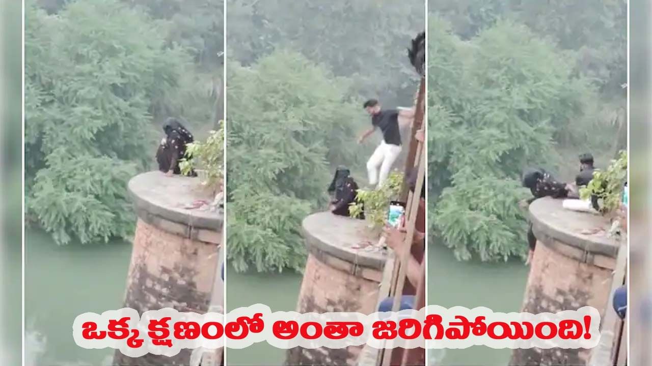 బ్రిడ్జిపై నుండి దూకేందుకు యత్నం.. రెప్పపాటులో బాలికను కాపాడిన పోలీసులు!
