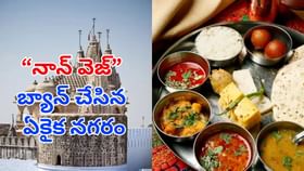 ప్రపంచంలో నాన్‌వెజ్‌ను బ్యాన్‌ చేసిన ఏకైక ప్రదేశం ఇదే.