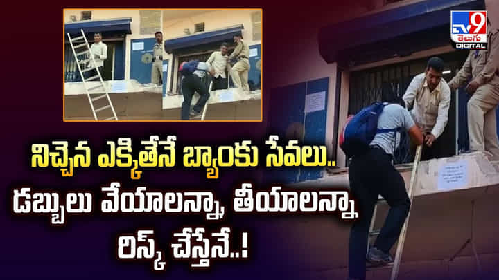 నిచ్చెన ఎక్కితేనే బ్యాంకు సేవలు.. డబ్బులు వేయాలన్నా, తీయాలన్నా రిస్క్ చేస్తేనే నిచ్చెన ఎక్కితేనే బ్యాంకు సేవలు.. డబ్బులు వేయాలన్నా, తీయాలన్నా రిస్క్ చేస్తేనే