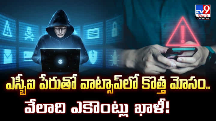 ఎస్బీఐ పేరుతో వాట్సాప్లో కొత్త మోసం.. వేలాది ఎకౌంట్లు ఖాళీ ఎస్బీఐ పేరుతో వాట్సాప్లో కొత్త మోసం.. వేలాది ఎకౌంట్లు ఖాళీ