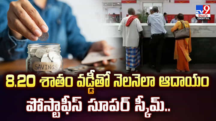 8.20 శాతం వడ్డీతో నెలనెలా ఆదాయం పోస్టాఫీస్ సూపర్ స్కీమ్.. 8.20 శాతం వడ్డీతో నెలనెలా ఆదాయం పోస్టాఫీస్ సూపర్ స్కీమ్..