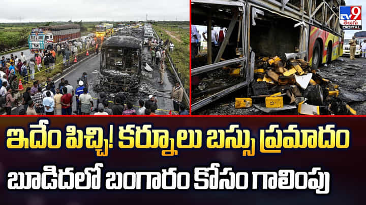 ఇదేం పని !! కర్నూలు బస్సు ప్రమాదం.. బూడిదలో బంగారం కోసం గాలింపు ఇదేం పని !! కర్నూలు బస్సు ప్రమాదం.. బూడిదలో బంగారం కోసం గాలింపు