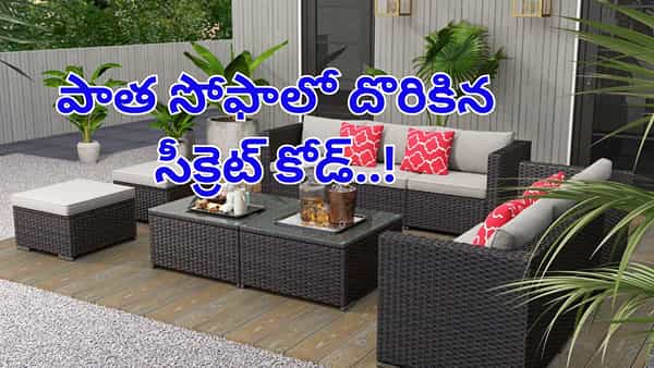 10ఏళ్ల నాటి పాత సోఫా కొన్న జంటకు ఊహించన షాక్..! క్లీన్ చేస్తుండగా బయటపడ్డ సీక్రెట్ కోడ్..!